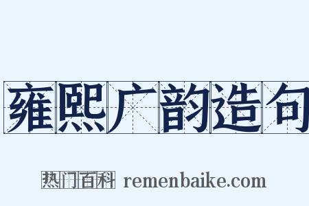 雍熙广韵造句是什么意思的图片